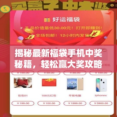 揭秘最新福袋手机中奖秘籍，轻松赢大奖攻略！