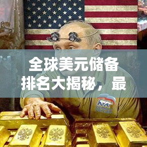 全球美元储备排名大揭秘，最新榜单揭晓！