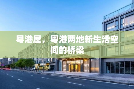 粤港屋，粤港两地新生活空间的桥梁