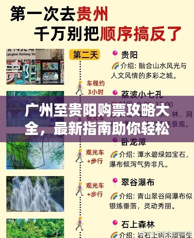 广州至贵阳购票攻略大全，最新指南助你轻松订票！