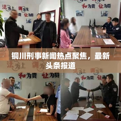 铜川刑事新闻热点聚焦，最新头条报道