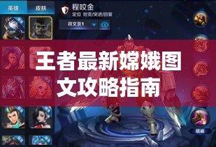 王者最新嫦娥图文攻略指南