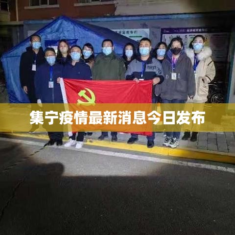 集宁疫情最新消息今日发布