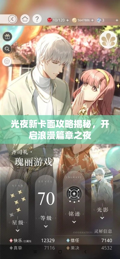 光夜新卡面攻略揭秘，开启浪漫篇章之夜