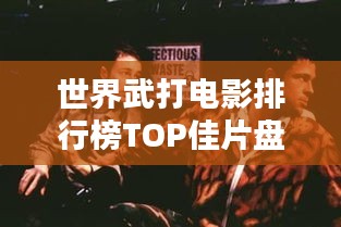 世界武打电影排行榜TOP佳片盘点