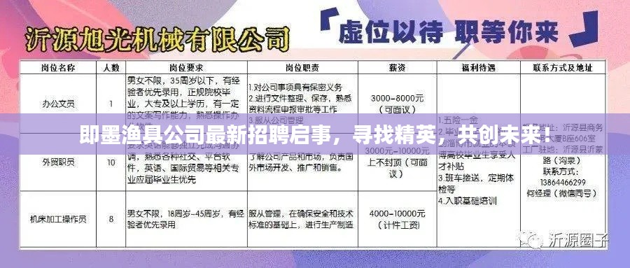 即墨渔具公司最新招聘启事，寻找精英，共创未来！