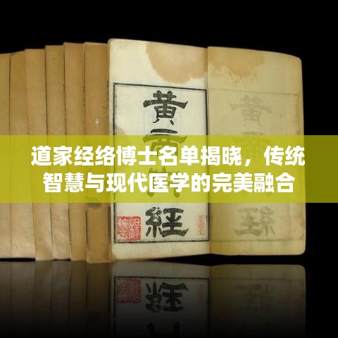 道家经络博士名单揭晓，传统智慧与现代医学的完美融合