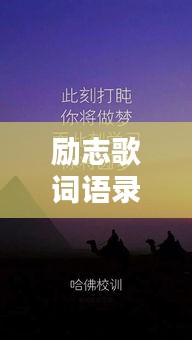 励志歌词语录壁纸，激发无尽力量的视觉与文字鼓舞，百度收录标准标题。