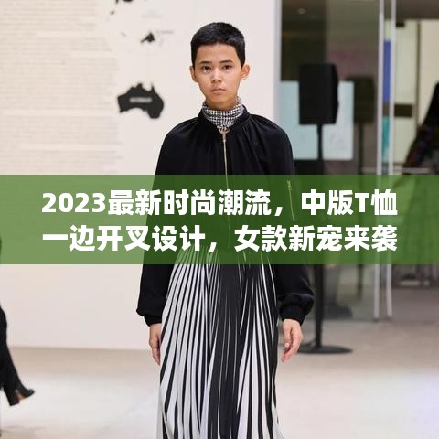2023最新时尚潮流，中版T恤一边开叉设计，女款新宠来袭！