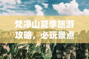 梵净山夏季旅游攻略，必玩景点、住宿、美食一网打尽！