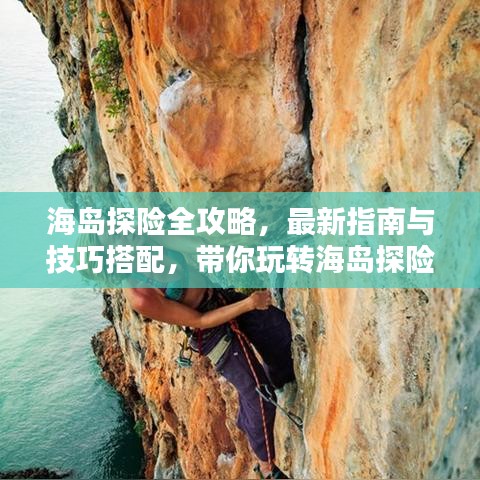 海岛探险全攻略，最新指南与技巧搭配，带你玩转海岛探险！