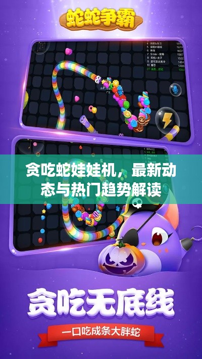 贪吃蛇娃娃机，最新动态与热门趋势解读