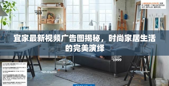 宜家最新视频广告图揭秘，时尚家居生活的完美演绎