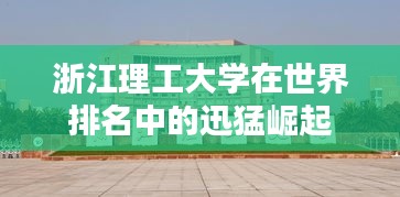浙江理工大学在世界排名中的迅猛崛起