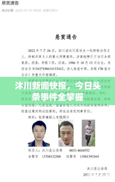沐川新闻快报，今日头条事件全掌握