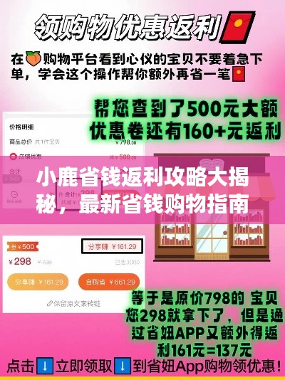 小鹿省钱返利攻略大揭秘，最新省钱购物指南！