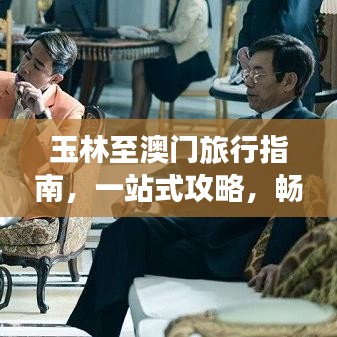 玉林至澳门旅行指南，一站式攻略，畅游两地精华！