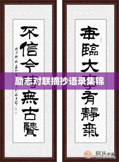 励志对联摘抄语录集锦