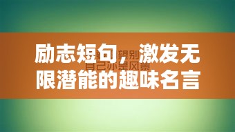 励志短句，激发无限潜能的趣味名言
