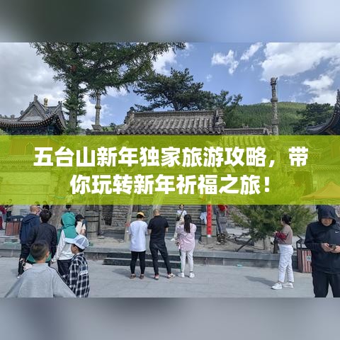 五台山新年独家旅游攻略，带你玩转新年祈福之旅！