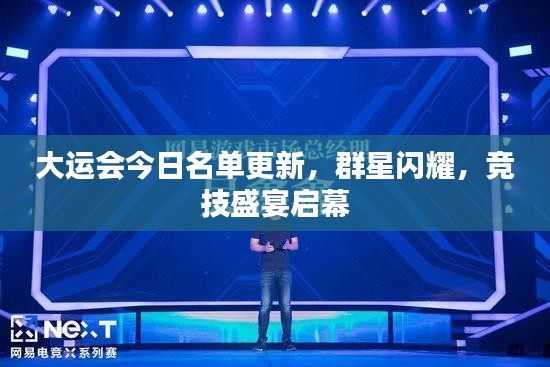 大运会今日名单更新，群星闪耀，竞技盛宴启幕