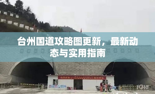 台州国道攻略图更新，最新动态与实用指南