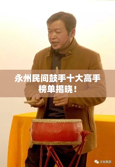 永州民间鼓手十大高手榜单揭晓！